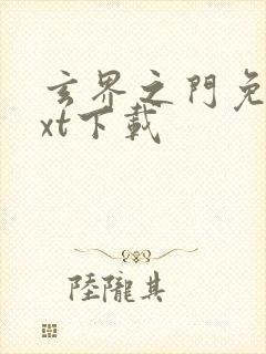 玄界之门免费txt下载