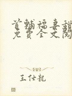 首辅福妻甜又飒免费全文阅读封面