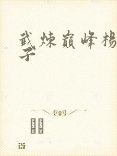 武炼巅峰杨开弟子