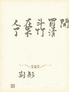 人在斗罗开局救了朱竹清
