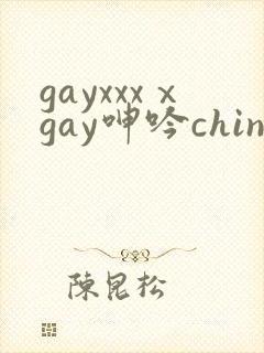 gayxxxⅹgay呻吟chinese2022
