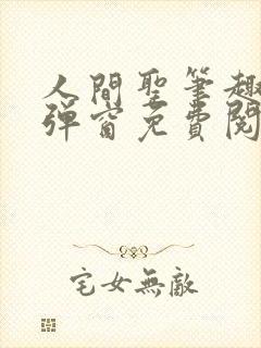 人间圣笔趣阁无弹窗免费阅读全文封面