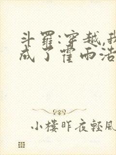 斗罗:穿越,我成了霍雨浩