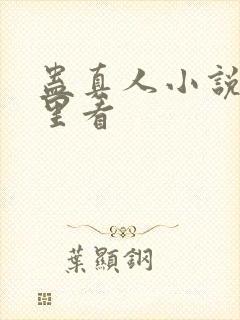 蛊真人小说在哪里看封面
