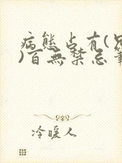 病态占有(兄妹)百无禁忌笔趣阁