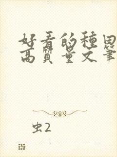 好看的种田小说高质量文笔好