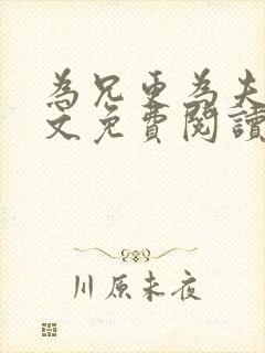 为兄更为夫,全文免费阅读无弹窗小说封面