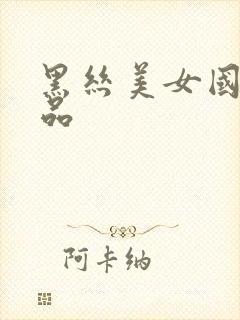 黑丝美女国产精品
