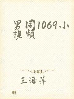 男同1069小视频