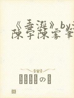 《垂涎》by浅陈宇陈雾笔趣阁小说