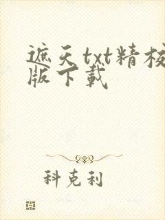 遮天txt精校版下载