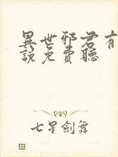 异世邪君有声小说免费听