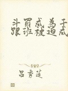 斗罗成为千仞雪跟班被迫成神