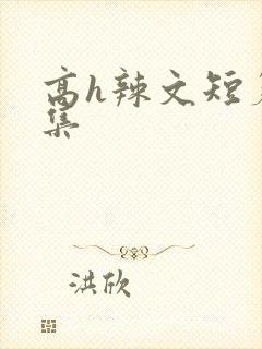 高h辣文短篇合集