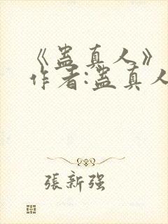 《蛊真人》——作者:蛊真人封面