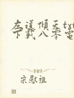左道倾天txt下载八零电子书封面