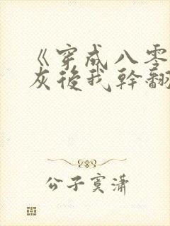 《穿成八零女炮灰后我干翻全场》