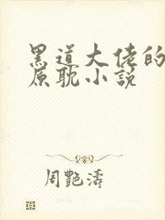 黑道大佬的养子原耽小说封面