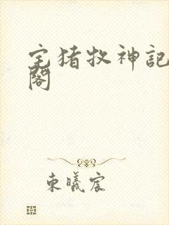 宅猪牧神记笔趣阁