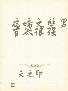 病娇文双男主占有欲很强