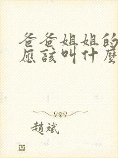 爸爸姐姐的儿子应该叫什么