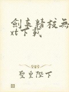 剑来精校无错txt下载
