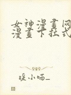 女神漫画网免费漫画下拉式漫画封面