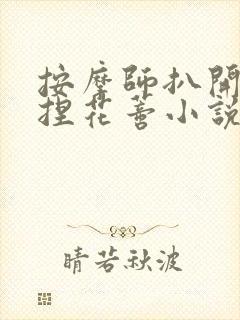按摩师扒开腿揉捏花蒂小说封面