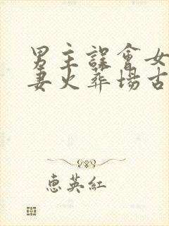 男主误会女主追妻火葬场古言