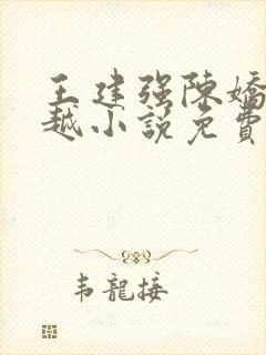 王建强陈娇娇穿越小说免费笔趣阁