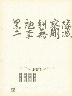 黑袍纠察队 第二季无删减