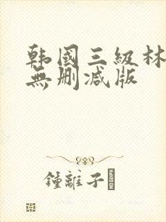 韩国三级林智妍无删减版