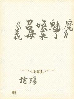 《召唤魅魔结果义母来了》动漫