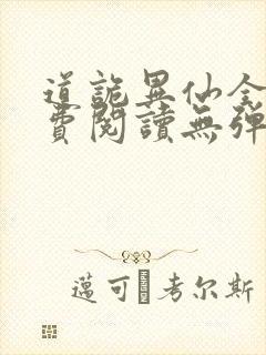 道诡异仙全文免费阅读无弹窗无广告