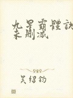 九星霸体诀小说未删减