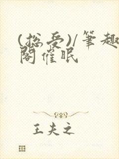 (总受)/笔趣阁催眠