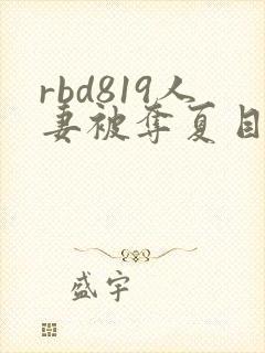 rbd819人妻被夺夏目彩春