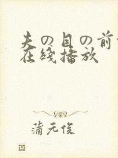夫の目の前侵犯在线播放