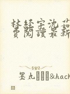 林经宇沈茹茹免费阅读最新章节