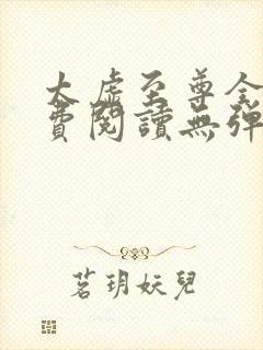 太虚至尊全文免费阅读无弹窗最新章节列表
