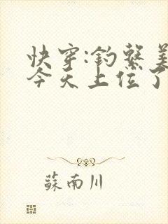 快穿:钓系美人今天上位了吗免费阅读封面
