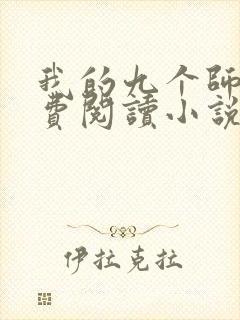 我的九个师娘免费阅读小说
