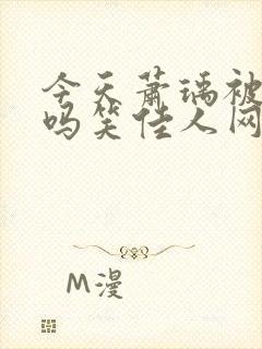今天萧瑀被贬了吗笑佳人网页版