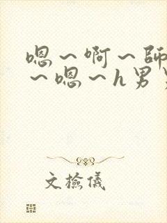 嗯～啊～师尊h～嗯～h男男