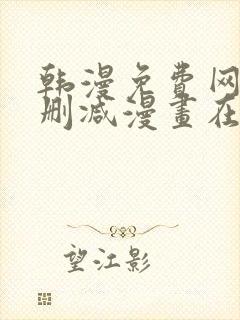 韩漫免费网站无删减漫画在线观看
