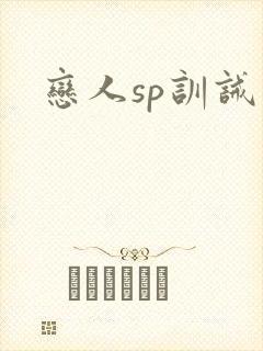 恋人sp训诫文