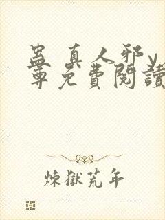 蛊 真人邪y魔尊免费阅读我即是天