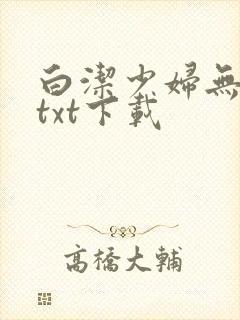 白洁少妇无删减txt下载封面