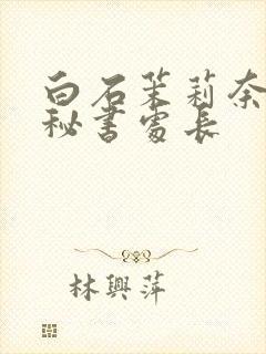 白石茉莉奈人妻秘书处长封面