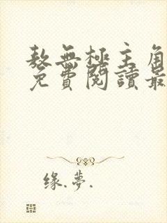 敖无极主角小说免费阅读最新章节
